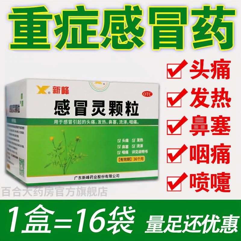 老牌子感冒灵颗粒 大规格16袋  中药治感冒