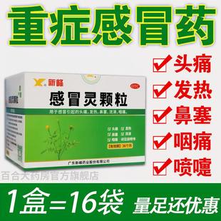新峰感冒灵颗粒10g16袋成人头痛发热鼻塞流涕咽痛非999感冒灵