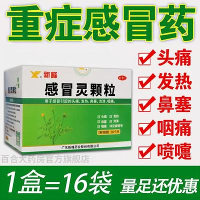 【新峰】感冒灵颗粒10g*16袋/盒