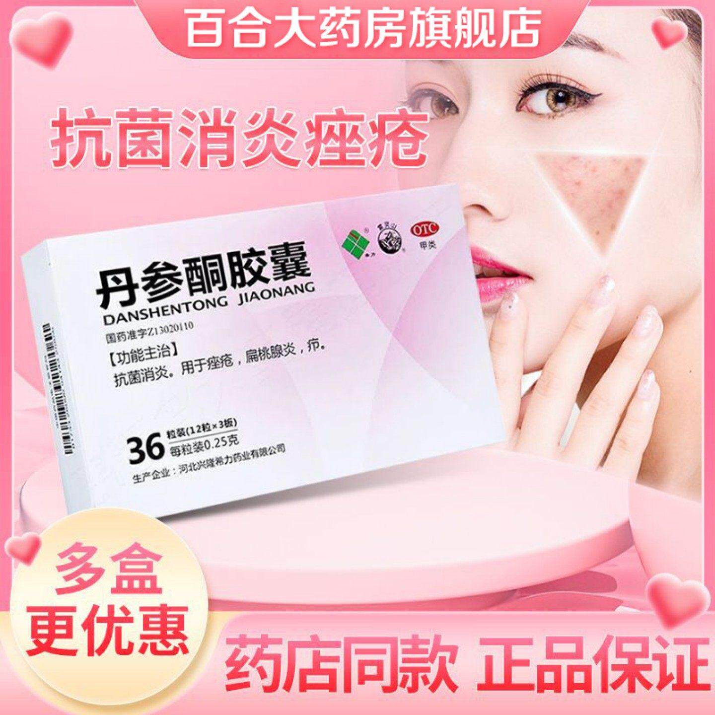 希力 丹参酮胶囊 0.25g*36粒/盒 抗菌消炎 痤疮 扁桃腺炎 疖
