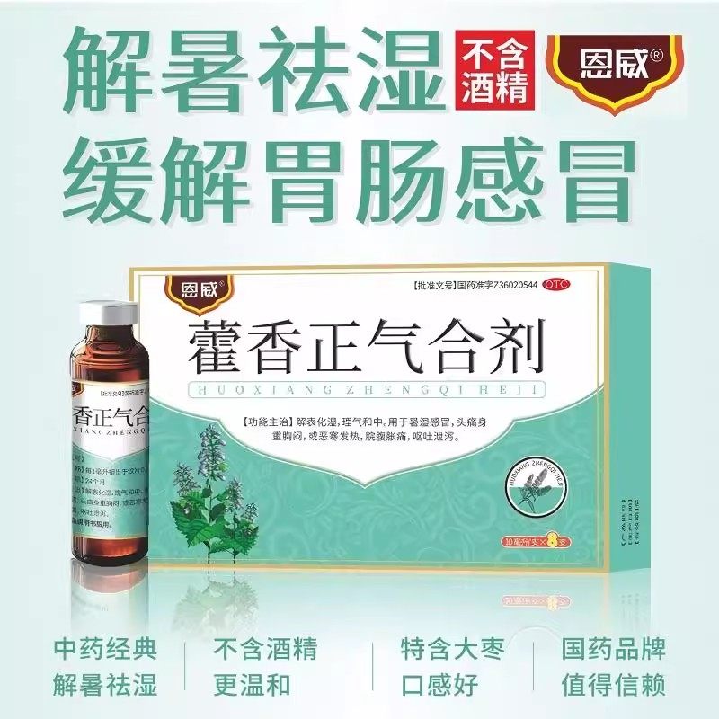 恩威 藿香正气合剂10ml*8支/盒 老牌子不含酒精 团购优惠可开发票,OTC药品/国际医药,肠胃用药,淘宝优惠券,粉丝福利购,淘宝优惠卷