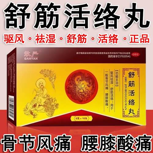 老牌舒筋活络丸 效果好 快速发货