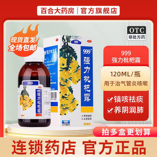 三九999强力枇杷露120ml治咳祛痰润肺镇咳支气管炎咳嗽药正品官方