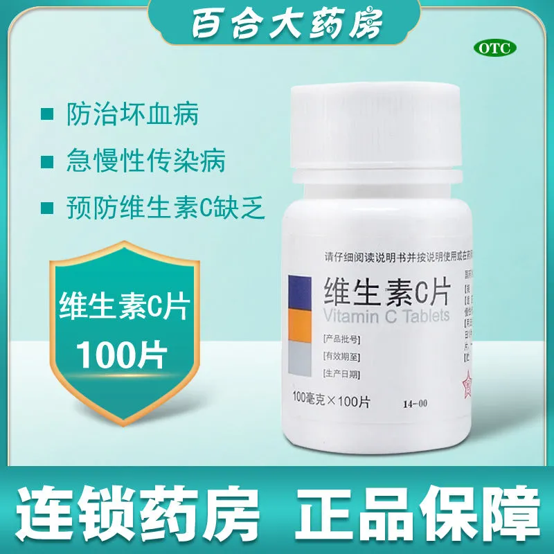 【东北制药】维生素C片100mg*100片/瓶美白免疫力紫癜补充辅助治疗
