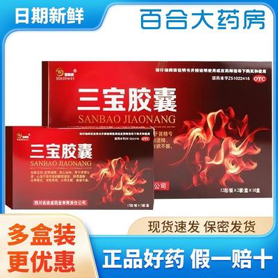 【新迪威】三宝胶囊0.3g*24粒/盒