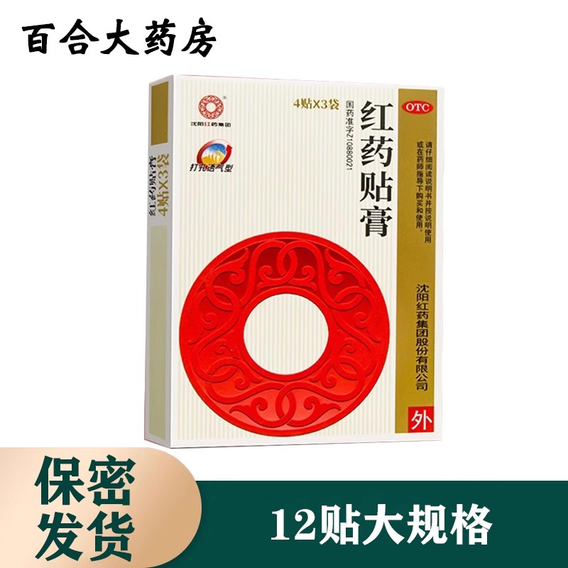 沈阳红药集团 正品直发