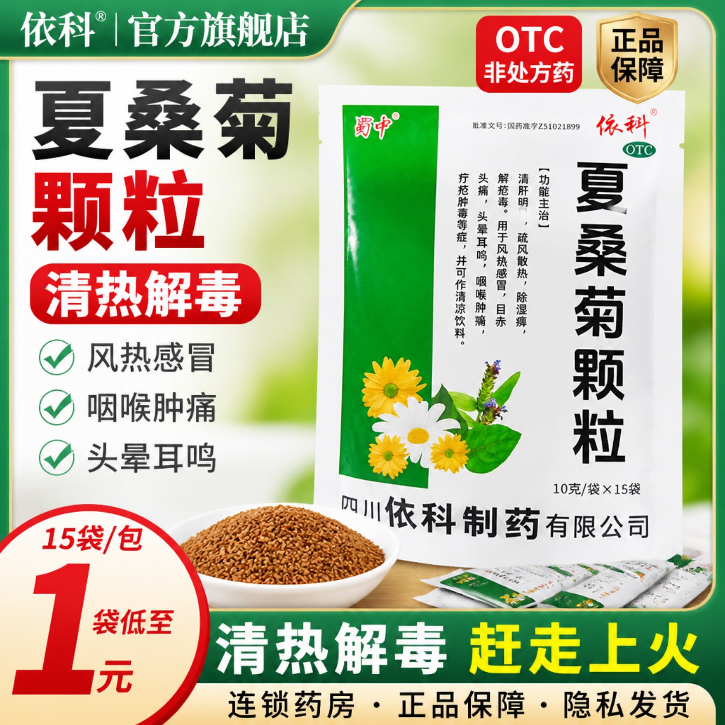 蜀中 夏桑菊颗粒10克x15袋/包清肝明目目赤头痛头晕耳鸣喉咙肿痛