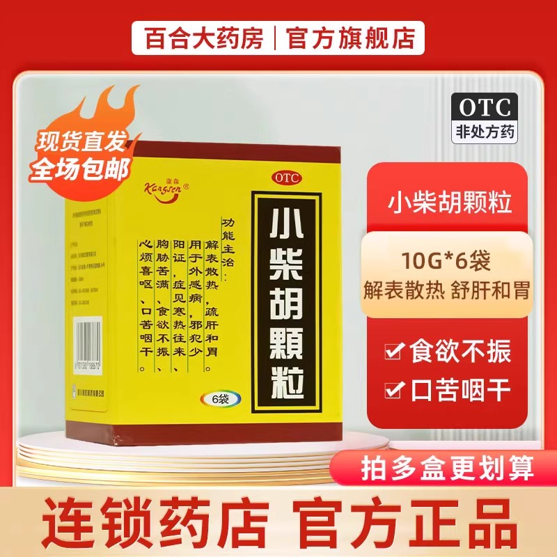【康森】小柴胡颗粒10g*6袋/盒