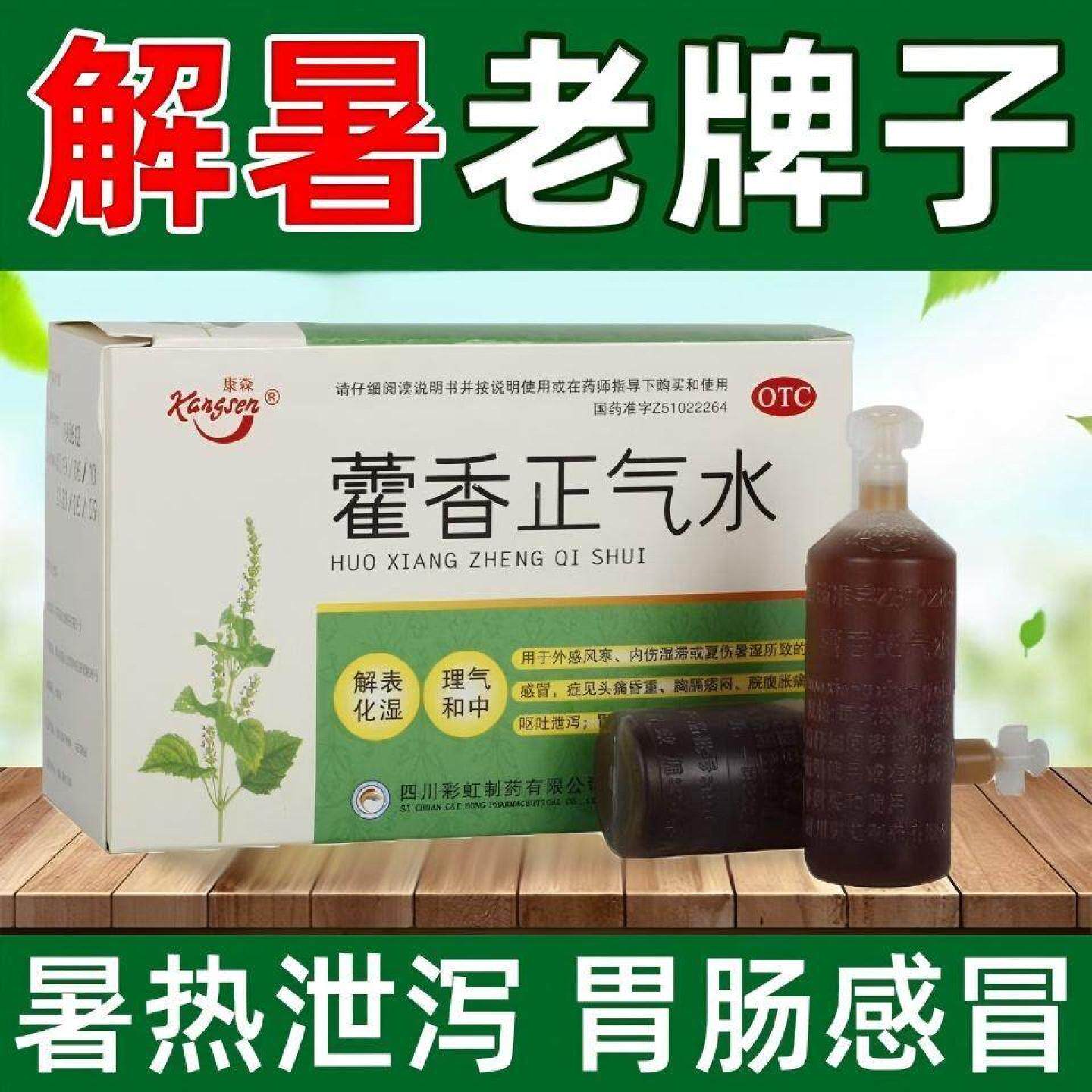 康森 老牌子藿香正气水老牌子10支 解表化湿理气中和 呕吐腹泻