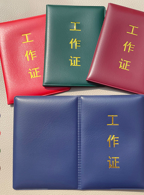 工作证卡套定制红色单位上岗证套外壳封面封皮蓝定做证件套保护套