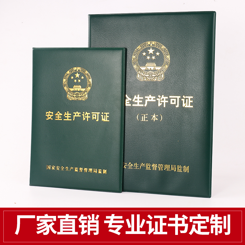 封面外壳安全生产外壳资质保护套