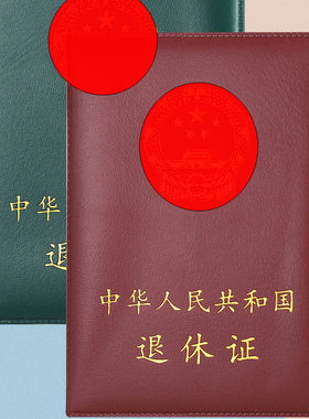 高档加厚退休证外壳封皮证书保护套封面 皮套定制 证书套新款定做