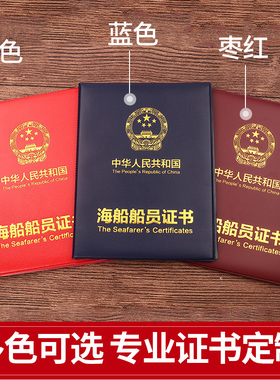 新款海事局海船船员证书套证件保护外壳外皮11规则四小证封皮烫金