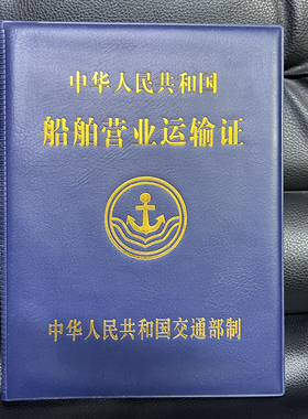 船舶营业运输证书套外壳船运证书封皮封面皮革烫金A5证件套保护套