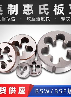 1/4-26BSF5/16-22英制3/8-20惠氏55度1/8-40圆板牙3/16-24BSW-32