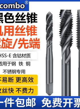 进口Combo黑色不锈钢专用螺旋先端含钴m2m3m5m6-m8机用丝攻丝锥