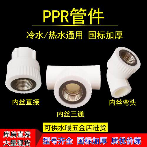 ppr水管配件接头 20内丝弯头4分三通直接ppr水暖管件热熔配件大全