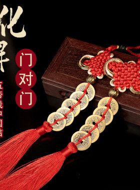 五帝钱中国结古币钱挂饰