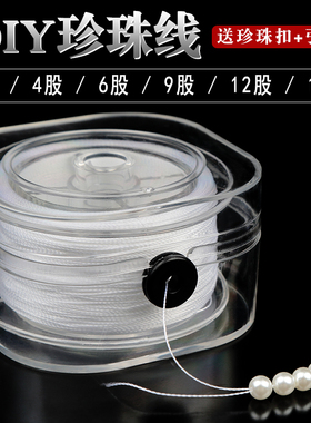 穿珍珠专用线珍珠丝线超细盒装耐磨珍珠无弹力线串珠线白色股线
