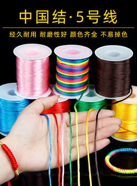 中国结5号线粗2.5mm手工编织凉鞋手绳手链绳挂件绳手工编织专用绳