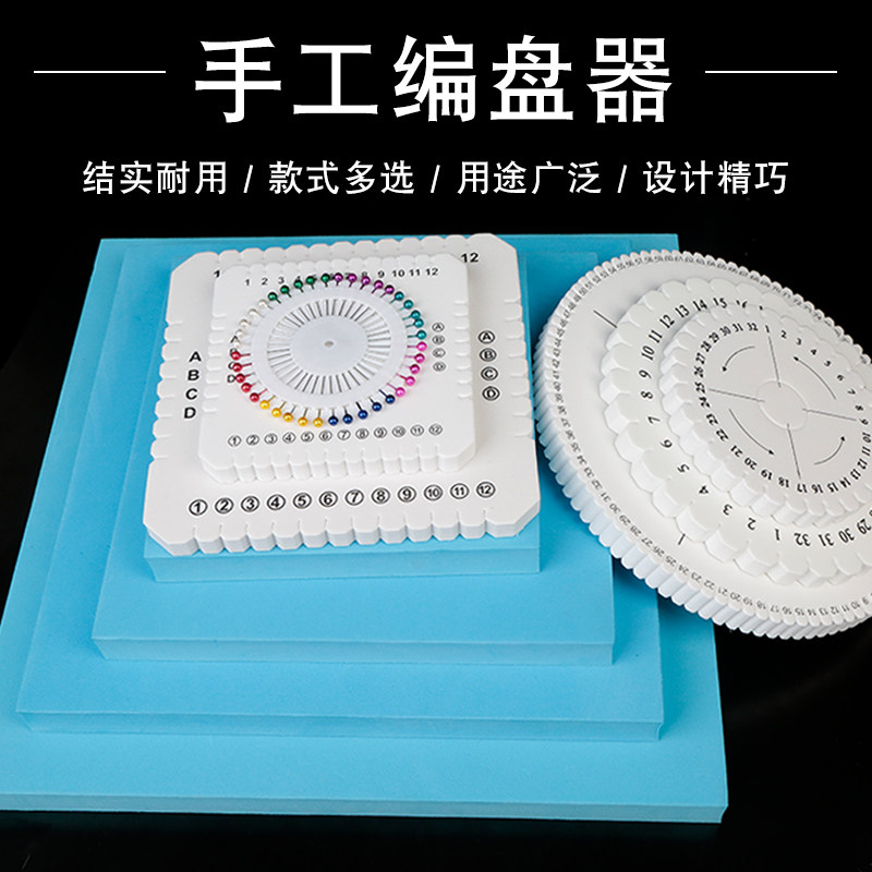 编织盘编器圆形方形手工diy材料固定器工具编手链中国结线编绳器