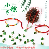 小粽子吊坠端午节五彩绳手工编织宝宝手链项链 diy饰品配件材料包