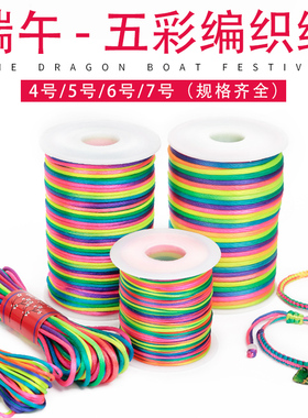 端午节五彩绳DIY手工编织材料儿童七彩手链立夏蛋兜五色线彩色绳