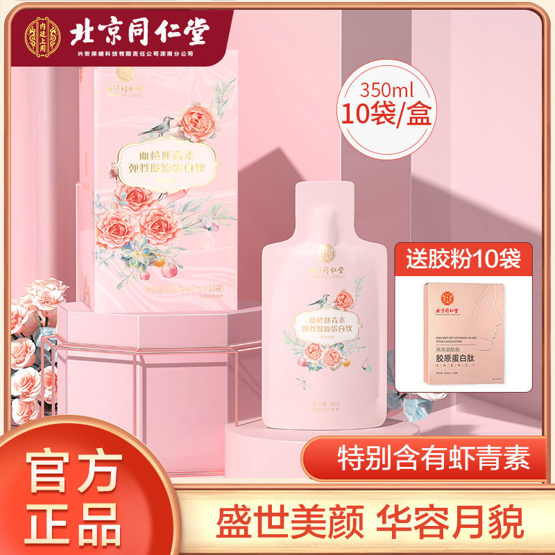 北京同仁堂血橙虾青素弹性胶原蛋白口服液10袋/盒+胶原蛋白粉10袋|msdalam kategori Makanan Kesihatan/makanan tambahan, 普通膳食营养食品, 蛋白粉/氨基酸/胶原蛋白, 胶原蛋白 - dari Buy2taobao.com untuk memberikan perkhidmatan ejen Taobao profesional membeli