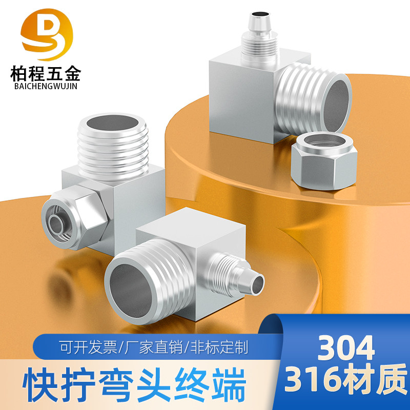 304/316不锈钢快拧弯头终端接头90度直角PU软管四氟尼龙管接头Φ8