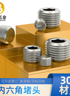 304不锈钢内六角堵头丝堵油塞闷头螺塞油堵1分2分3分6分1寸M8M10
