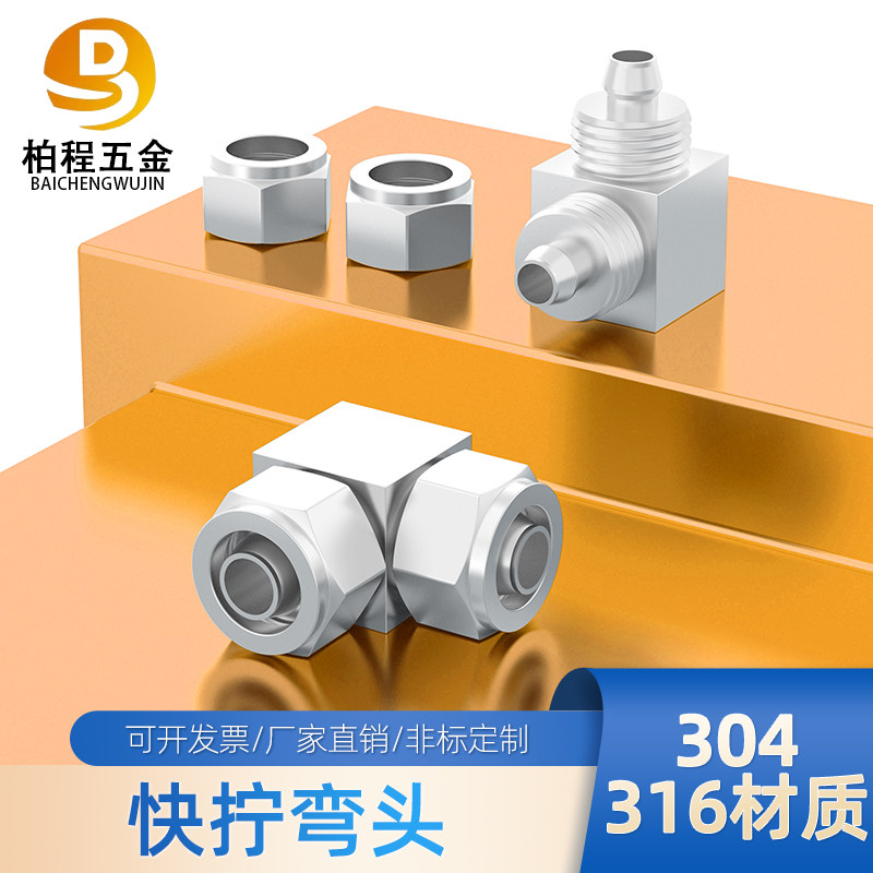 304不锈钢快拧弯头中间接头90度四氟管直角弯头6mm8mm10mm12mm14m