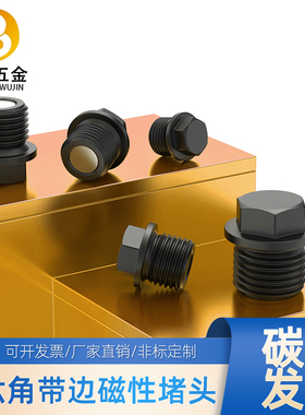磁性外六角法兰面堵头碳钢发黑螺塞汽车油底壳带磁放油螺丝M10-24