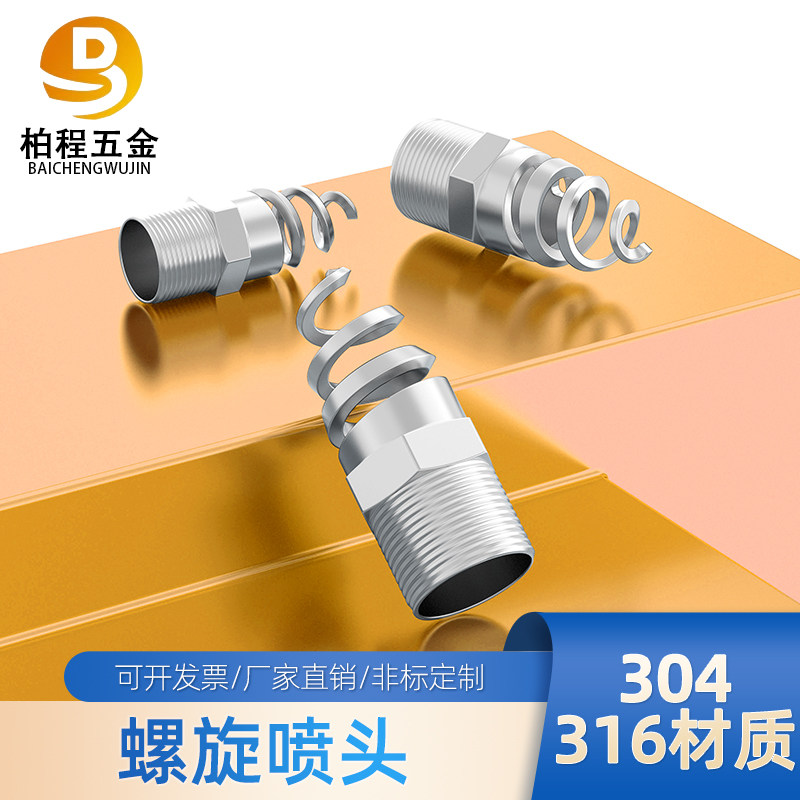 螺旋喷嘴316L不锈钢螺旋喷头SPJT不锈钢喷头消防螺纹喷头喷淋脱硫