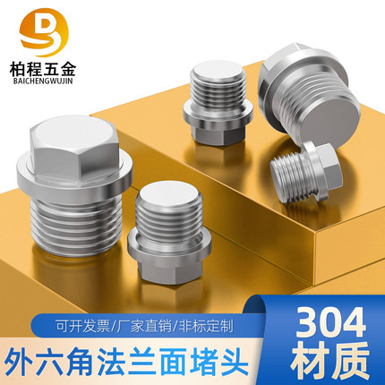 304不锈钢外六角堵头法兰面螺堵油塞螺塞G1/8G1/4G1寸G3寸M20M22