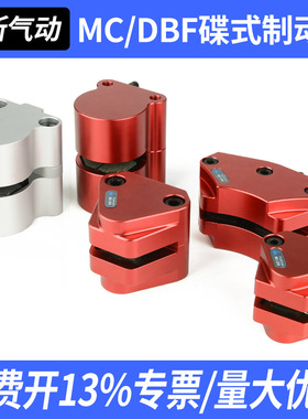 气动刹车气缸DBF空压碟式数控机床车床油压DBX制动器MC-L08/10/15