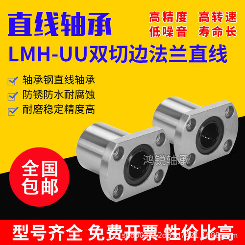 直线轴承双切边法兰 LMH6 8 10 12 13 16 20 25 30 35 40 50 60UU