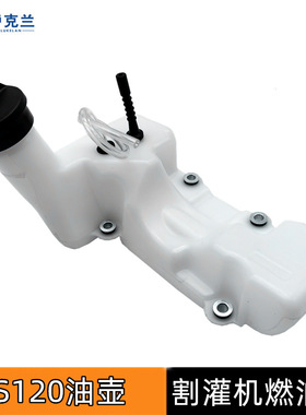 FS120割灌机油壶总成FS200FS250 FS300FS350 FR450割草机燃油箱