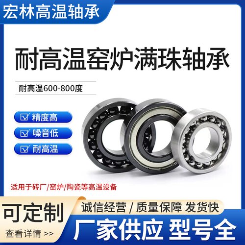 耐高温满珠轴承6208 6209 6210 6211 6212 6213 6214 6215 6216ZZ