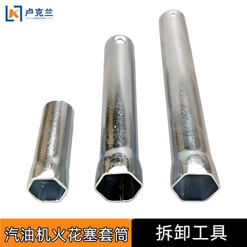 170F190汽油机火花塞套筒 微耕机抹光机汽油发电机火嘴拆卸工具