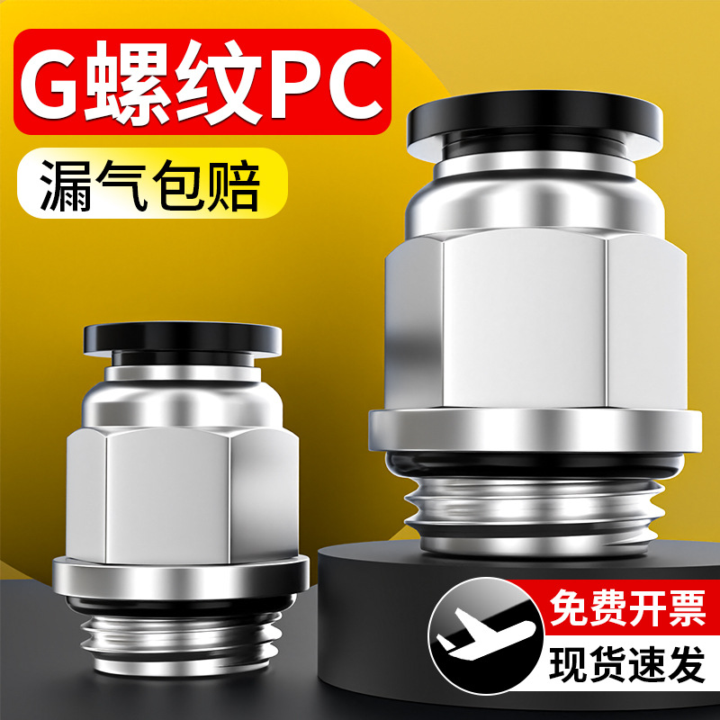 气管快速接头气动G螺纹直通快插接带密封圈配件大全PC8-G02/03/