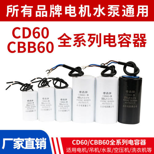通用型CBB60电机工作电容/CD60电机启动电容/水泵电容/5UF-500UF