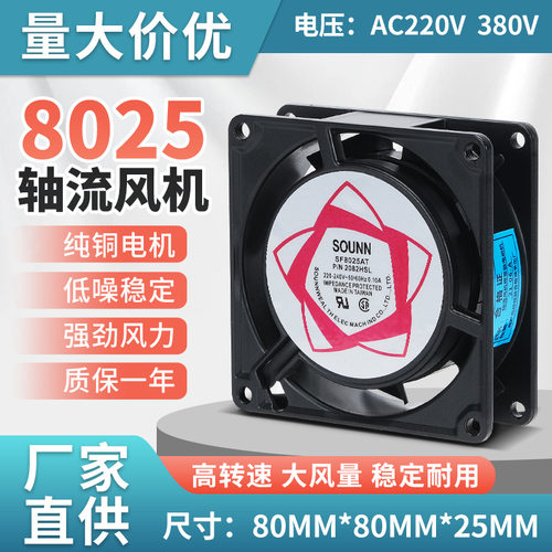 机箱配电柜散热轴流风扇SF8025AT220V380V8CM全铜线圈高效散热