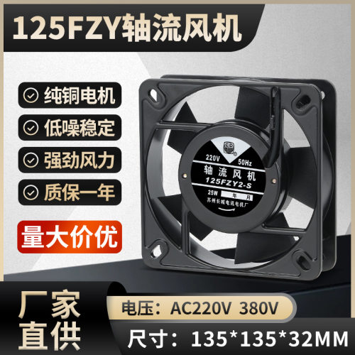 配电箱机柜方形轴流风机125FZY2-S 220V25W 135*135*32mm散热风扇