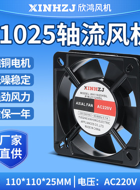 机柜配电箱风扇轴流风机XH11025HSL 220V38011CM含油滚珠轴承