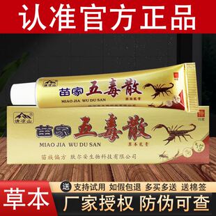 清凉山苗家五毒散草本抑菌乳膏官方正品