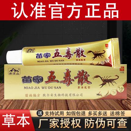 清凉山苗家五毒散草本抑菌乳膏官方正品