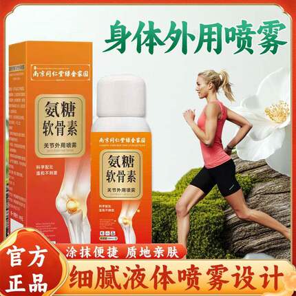 【新人专享价】南京同仁堂氨糖软骨素关节外用喷雾肩颈腰腿膝盖中