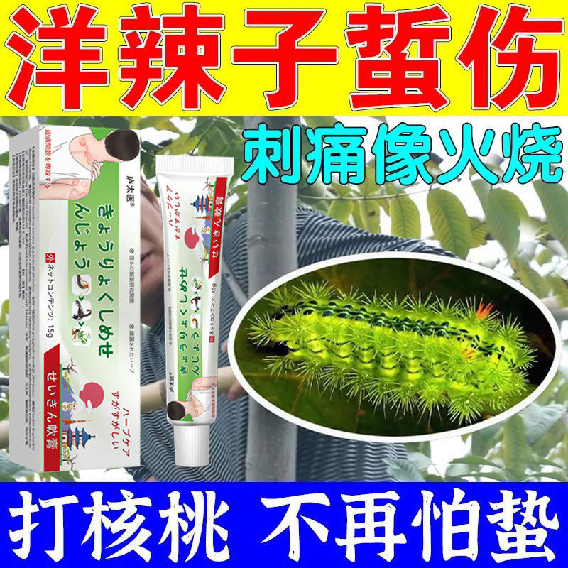 【新人专享价】洋辣子蜇伤药毛毛虫刺毛虫咬伤毒虫叮咬刺痛驱蚊虫