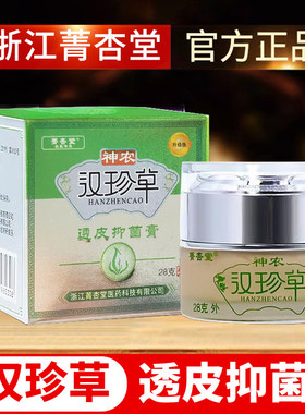 【新人专享价】神农汉珍草透皮抑膏浙江菁杏堂28g正品汉珍草乳膏