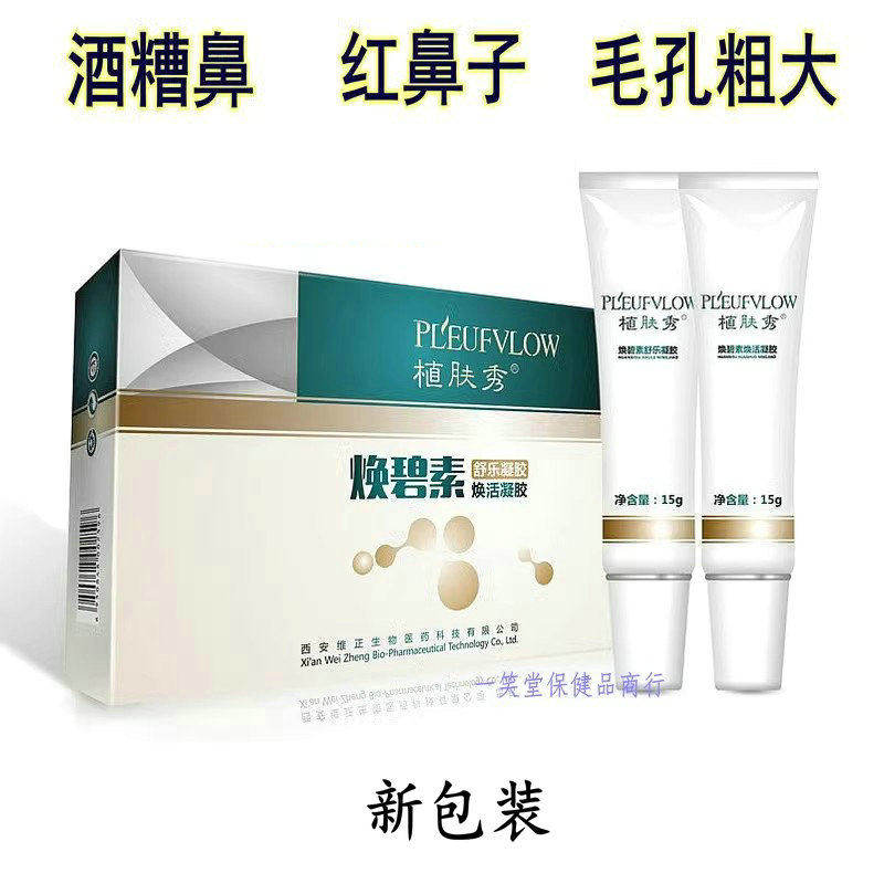 【新人专享价】植肤秀焕碧素酒糟鼻草莓红鼻头修护螨虫粉刺鼻螨清